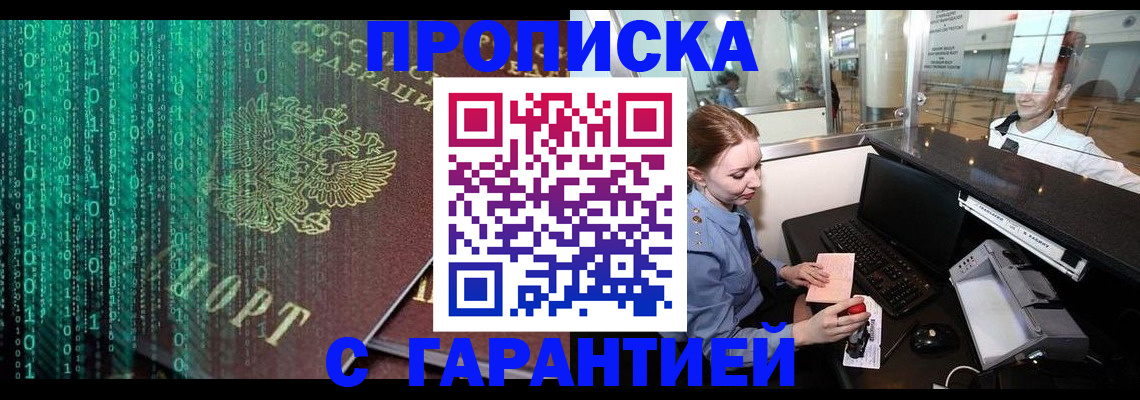 временная регистрация купить в Шебекино