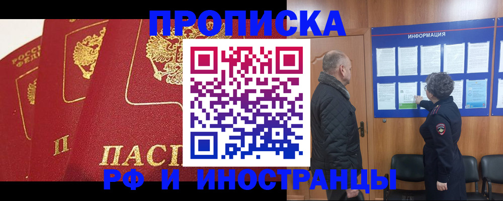 купить прописку в Шебекино